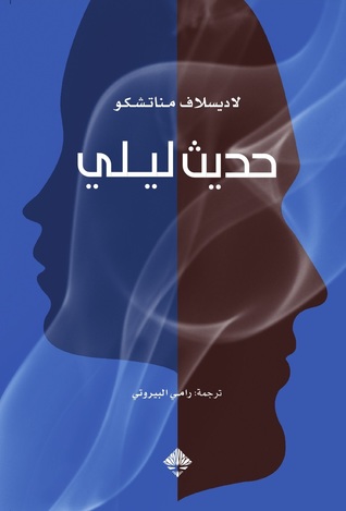 حديث ليلي (Kindle Edition)