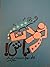 خودت باش جلد سوم