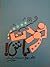 خودت باش جلد سوم by سعید گل محمدی