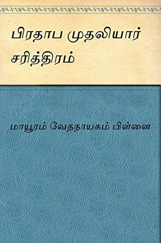 Pradhaba Mudhaliar Sarithiram (Tamil)