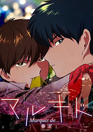 マルキド (BL★オトメチカ) (Japanese Edition)