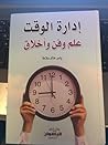 إدارة الوقت