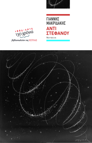 Αντί στεφάνου (Paperback)