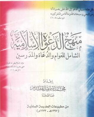 منهج الدعوة الإسلامية