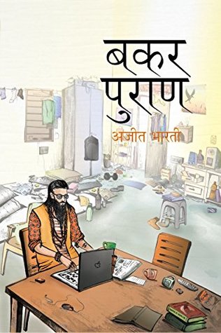 बकर पुराण (Kindle Edition)
