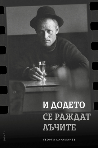 И додето се раждат лъчите (Paperback)