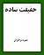 حقیقت ساده: خاطراتی از زندان‌های جمهوری اسلامی