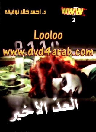 العد الأخير (WWW, #2)