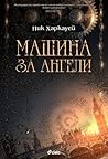 Машина за ангели