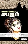 சிவகாமியின் சபதம்
