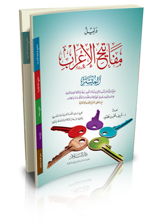 دليل مفاتيح الإعراب الميسر (غلاف) (شمواه)