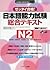 日本語能力試験 総合テキスト N2