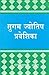 Sugam Jyotish Praveshika by Gopesh Kumar Ojha