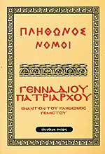 Πλήθωνος Νόμοι (Paperback)