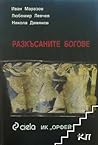 Разкъсаните богове Разкъсаните богове