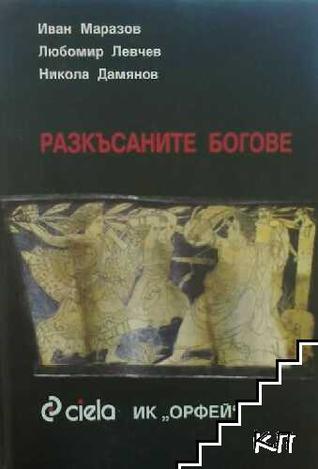 Разкъсаните богове (Unknown Binding)