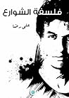 فلسفة الشوارع