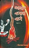 અઘોર નગારા વાગે, ...