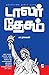 Dollar Desam by Pa Raghavan