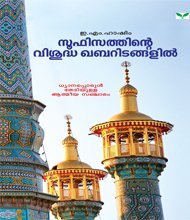 Sufisathinte Visudha Khabaritangalil