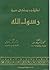 نظرة جديدة في سيرة رسول الله