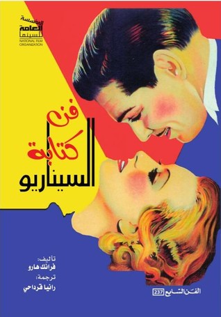 فن كتابة السيناريو (Paperback)