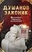 Dušanov zakonik: tekst prilagođen savremenom srpskom jeziku