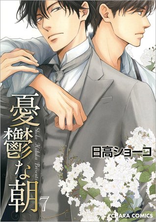 憂鬱な朝 7 描きおろしショートストーリーつき (Paperback)