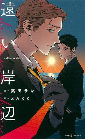 遠い岸辺 (Paperback)