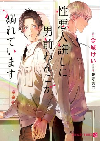 性悪人誑しに男前わんこが溺れています (Paperback)