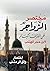 مختصر الزواجر عن اقتراف الك...
