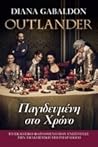 Παγιδευμένη στο χρόνο by Diana Gabaldon