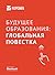 Доклад "Будущее образования: глобальная повестка"