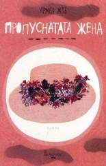 Пропуснатата жена (Paperback)