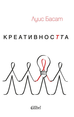 Креативността (Paperback)
