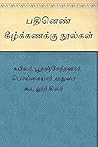 PATHINENKIZHKANAK...