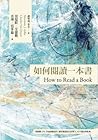 如何閱讀一本書