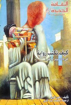 كيف تكتب رواية في 100 يوم أو أقل؟ (Paperback)