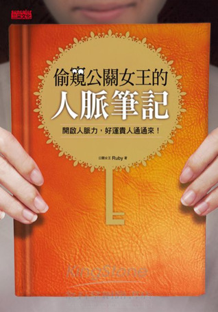偷窺公關女王的人脈筆記：開啓人脈力，好運貴人通通來！