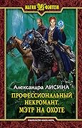 Профессиональный некромант. Мэтр на охоте