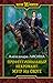 Профессиональный некромант. Мэтр на охоте by Александра Лисина