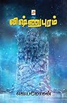 விஷ்ணுபுரம் [Vish...