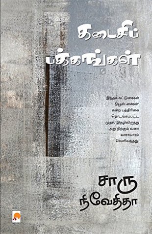 Kadaisi Pakkangal (Tamil)