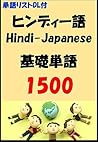 Hindi-Japanese Vocabulary Dictionary 1500:Free Download Vocabulary List (Japanese Edition)