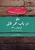 در باب عمر فانی