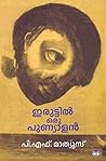 Book cover for ഇരുട്ടില്‍ ഒരു പുണ്യാളന്‍ | Iruttil Oru Punyalan