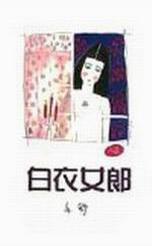 白衣女郎 (Paperback)