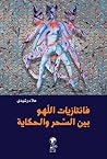 فانتازيات اللهو بين السحر والحكاية فانتازيات اللهو بين السحر والحكاية