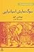 سوگ نمایش اسپانیایی by Thomas Kyd