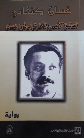 العاشق، الأعمى والأطرش، برقوق نيسان (Paperback)